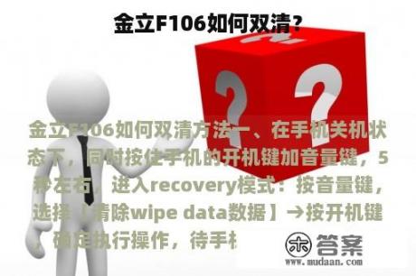 金立F106如何双清？