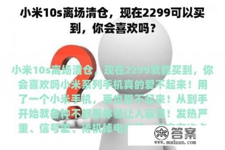 小米10s离场清仓，现在2299可以买到，你会喜欢吗？