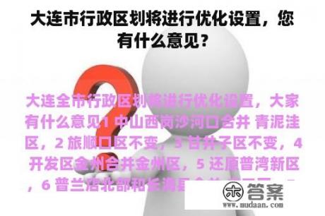 大连市行政区划将进行优化设置，您有什么意见？