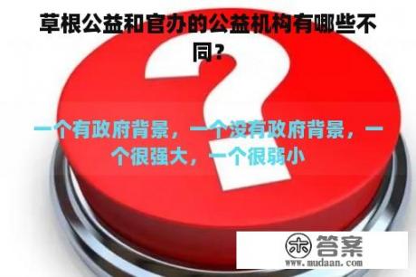 草根公益和官办的公益机构有什么不同？