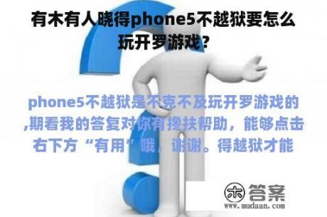 有木有人晓得phone5不越狱要怎么玩开罗游戏？