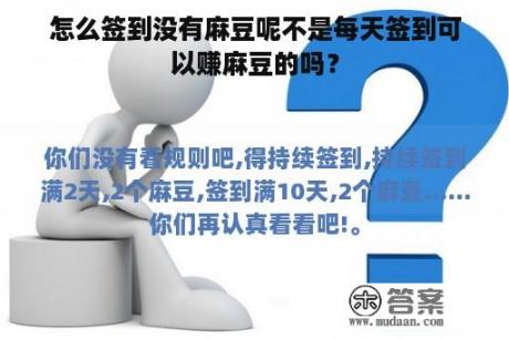 怎么签到没有麻豆呢不是每天签到可以赚麻豆的吗？