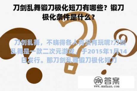 刀剑乱舞锻刀极化短刀有哪些？锻刀极化条件是什么？