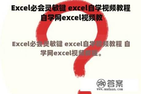 Excel必会灵敏键 excel自学视频教程 自学网excel视频教