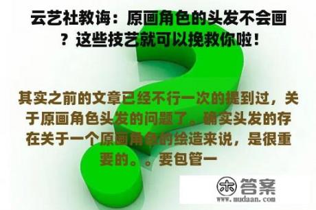 云艺社教诲：原画角色的头发不会画？这些技艺就可以挽救你啦！