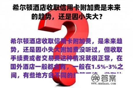 希尔顿酒店收取信用卡附加费是未来的趋势，还是因小失大？