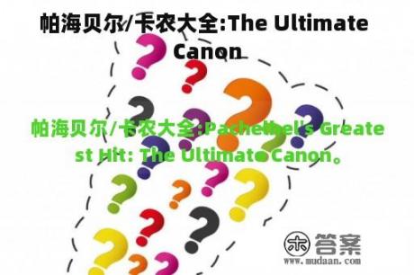 帕海贝尔/卡农大全:The Ultimate Canon