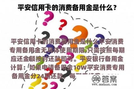 平安信用卡的消费备用金是什么？