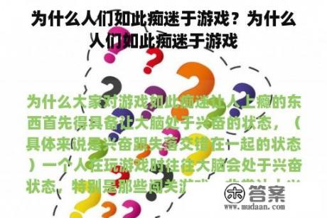 为什么人们如此痴迷于游戏？为什么人们如此痴迷于游戏