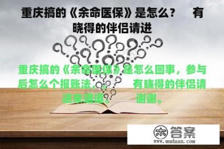 重庆搞的《余命医保》是怎么？    有晓得的伴侣请进