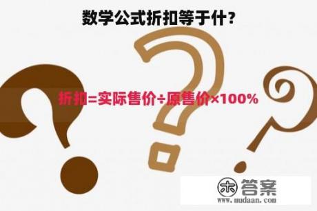 数学公式折扣等于什？