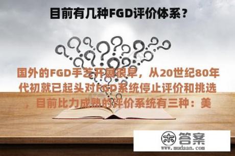 目前有几种FGD评价体系？