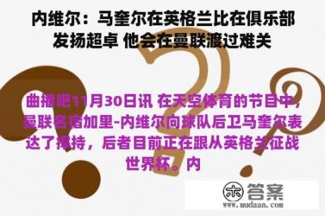 内维尔：马奎尔在英格兰比在俱乐部发扬超卓 他会在曼联渡过难关