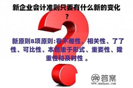 新企业会计准则只要有什么新的变化？