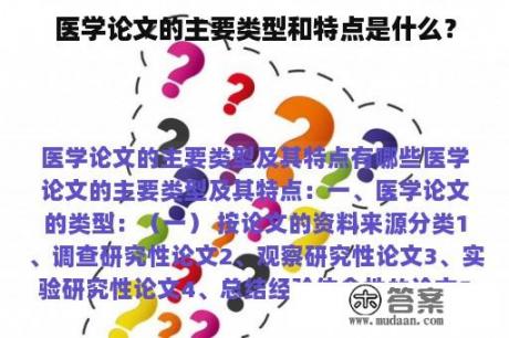 医学论文的主要类型和特点是什么？