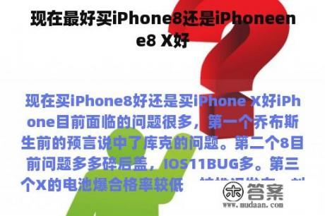 现在最好买iPhone8还是iPhoneene8 X好