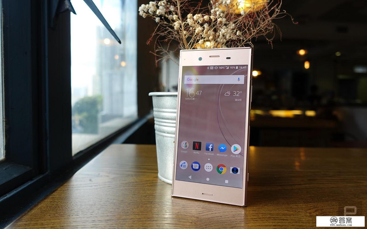 索尼Xperia XZ1评测怎么样