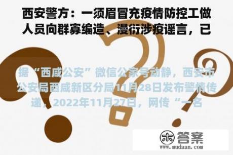 西安警方：一须眉冒充疫情防控工做人员向群寡编造、漫衍涉疫谣言，已被刑拘