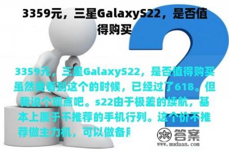 3359元，三星GalaxyS22，是否值得购买