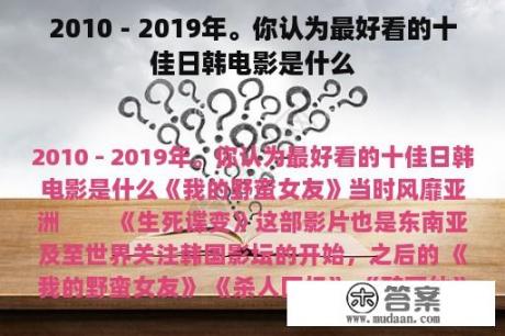 2010 - 2019年。你认为最好看的十佳日韩电影是什么