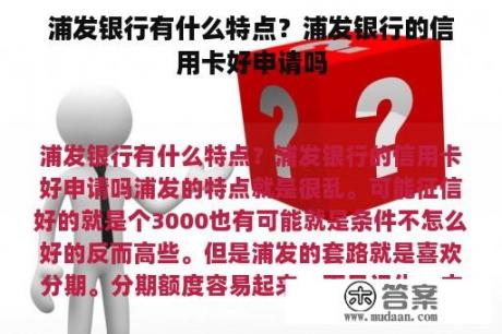 浦发银行有什么特点？浦发银行的信用卡好申请吗