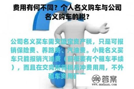 费用有何不同？个人名义购车与公司名义购车的税？