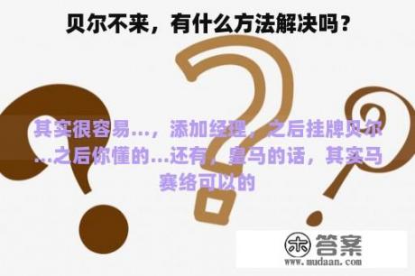 贝尔不来，有什么方法解决吗？