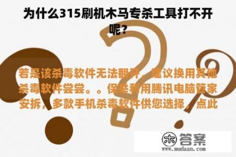 为什么315刷机木马专杀工具打不开呢？