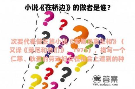 小说《在桥边》的做者是谁？