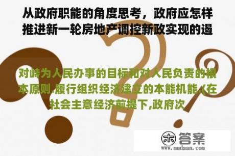 从政府职能的角度思考，政府应怎样推进新一轮房地产调控新政实现的遏制房价的目标？