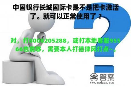 中国银行长城国际卡是不是把卡激活了。就可以正常使用了 ？