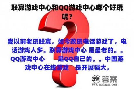 联寡游戏中心和QQ游戏中心哪个好玩呢？