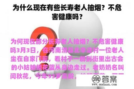 为什么现在有些长寿老人抽烟？不危害健康吗？