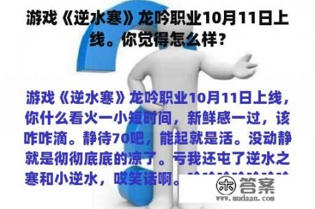 游戏《逆水寒》龙吟职业10月11日上线。你觉得怎么样？