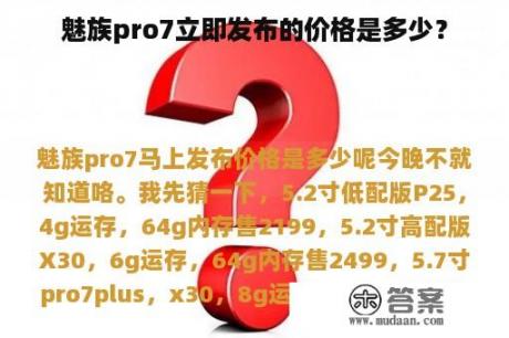 魅族pro7立即发布的价格是多少？