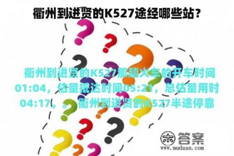 衢州到进贤的K527途经哪些站？