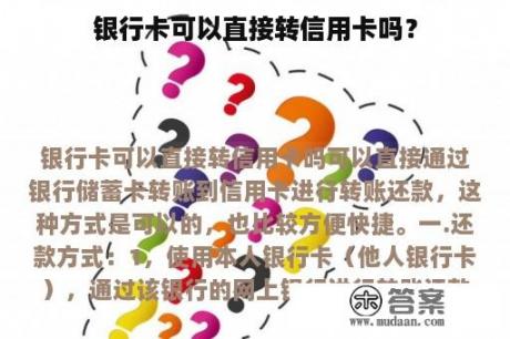 银行卡可以直接转信用卡吗？