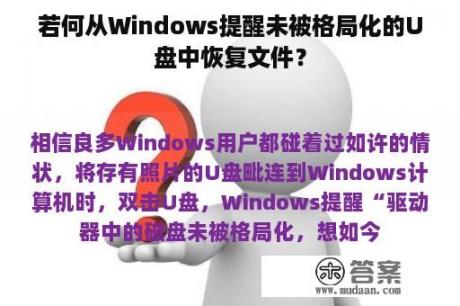 若何从Windows提醒未被格局化的U盘中恢复文件？