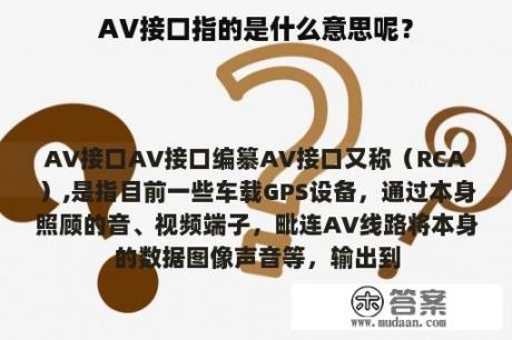 AV接口指的是什么意思呢？