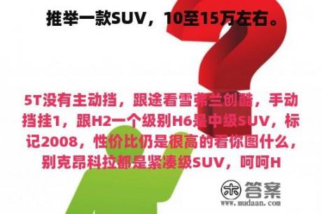 推举一款SUV，10至15万左右。