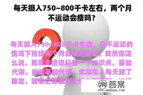  每天摄入750~800千卡左右，两个月不运动会瘦吗？