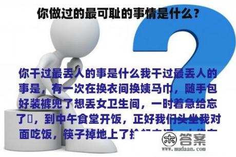 你做过的最可耻的事情是什么？