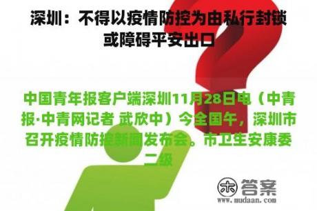 深圳：不得以疫情防控为由私行封锁或障碍平安出口