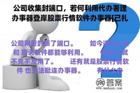 公司收集封端口，若何利用代办署理办事器登岸股票行情软件办事器[已扎口]