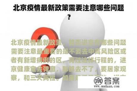 北京疫情最新政策需要注意哪些问题？