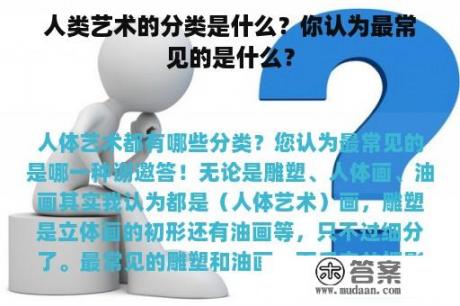 人类艺术的分类是什么？你认为最常见的是什么？