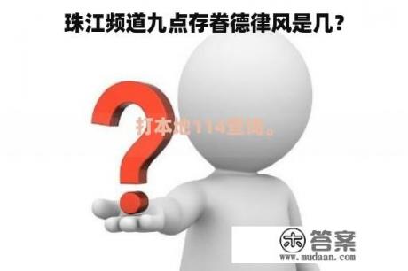 珠江频道九点存眷德律风是几？