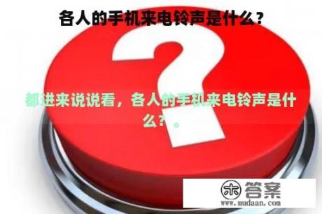 各人的手机来电铃声是什么？