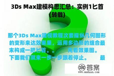 3Ds Max建模构思汇总：实例1匕首(转载)