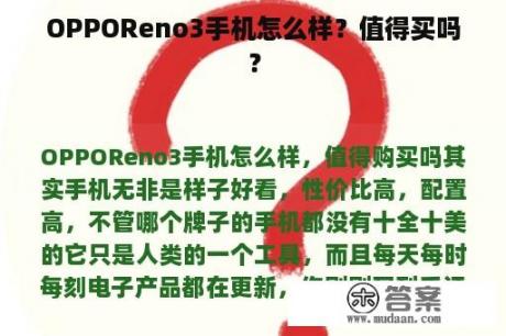 OPPOReno3手机怎么样？值得买吗？